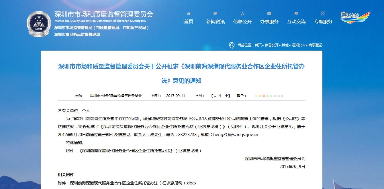 深圳市市场和质量监督管理委员会关于公开征求《深圳前海深港现代服务业合作区企业住所托管办法》意见的通知