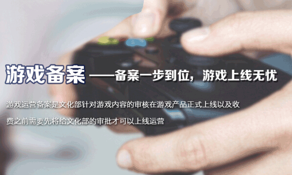 游戏运营备案