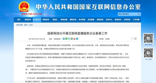 网信办:互联网直播服务企业7月15日起进行登记备案